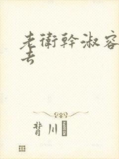 老卫干淑容晕过去