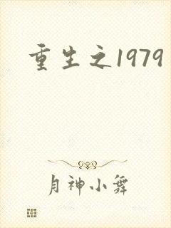 重生之1979