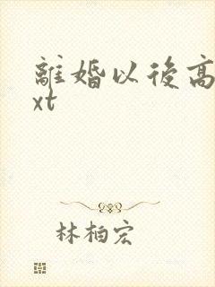 离婚以后高干txt