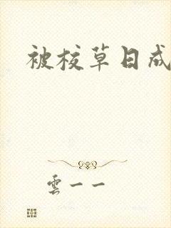 被校草日成母狗