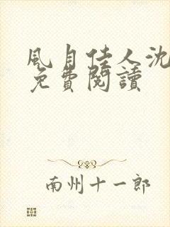 风月佳人沈修延免费阅读