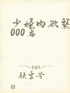 少妇肉欲系列1000篇