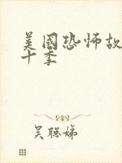 美国恐怖故事第十季