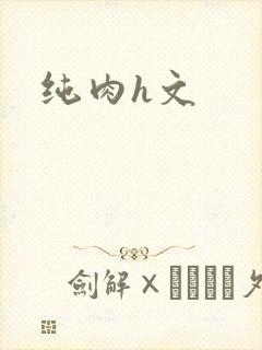 纯肉h文