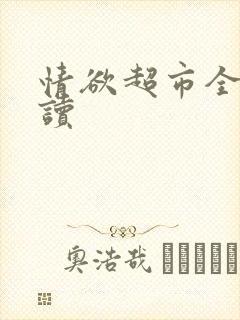 情欲超市全文阅读