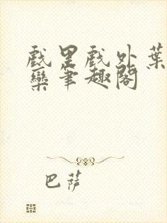 戏里戏外叶芙岑栾笔趣阁