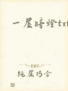 一屋暗灯txt