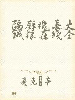 隔壁机长大叔是饿狼在线全文免费阅读笔趣