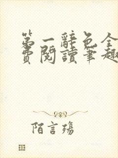 第一辞色全文免费阅读笔趣阁