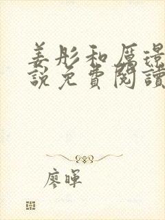 姜彤和厉璟辰小说免费阅读