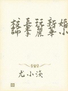 校长玩新婚女教师李丽华小说