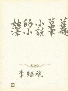 她的小草莓魏承泽小说笔趣阁