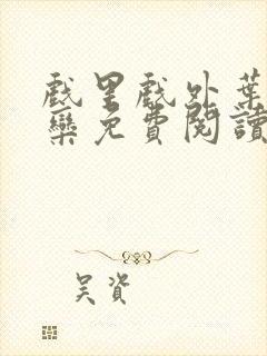 戏里戏外叶芙岑栾免费阅读