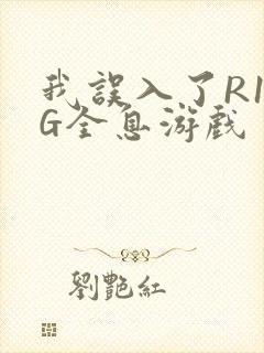 我误入了R18G全息游戏