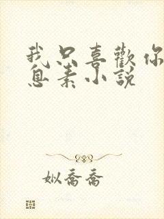 我只喜欢你的信息素小说