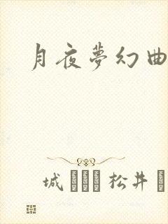 月夜梦幻曲