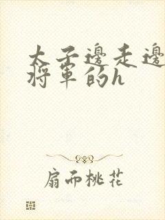 太子边走边挺进将军的h