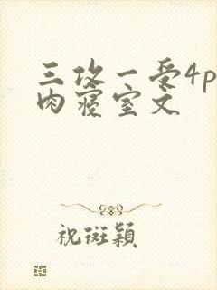 三攻一受4p巨肉寝室文