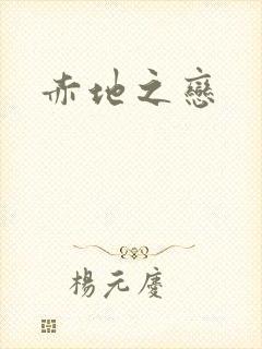 赤地之恋