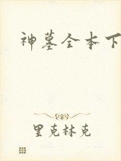 神墓全本下载