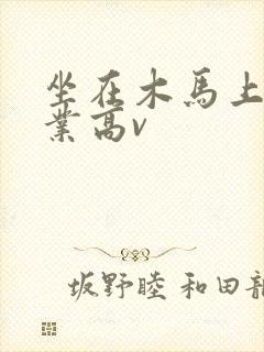 坐在木马上写作业高v