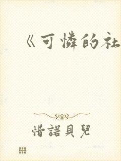 《可怜的社畜》