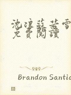 沈浪苏若雪全文免费阅读