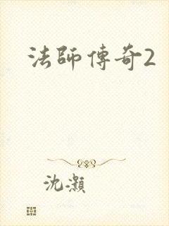 法师传奇2