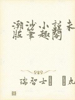 潮沙小说未删减版笔趣阁