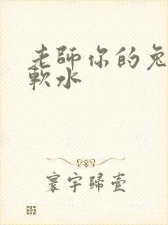 老师你的兔子好软水