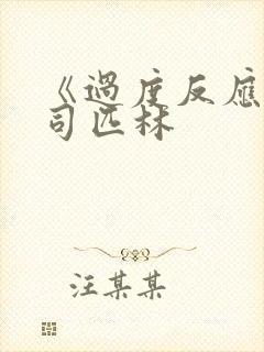 《过度反应》阿司匹林