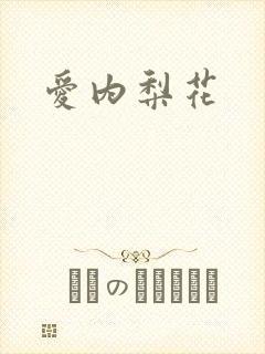 爱内梨花