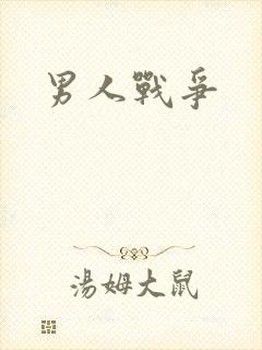 男人战争