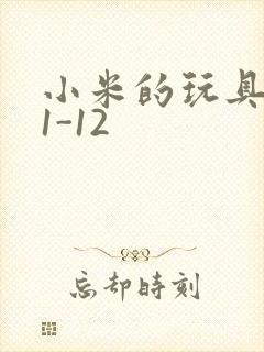 小米的玩具日记1-12