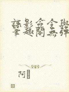 谍影命令与征服笔趣阁无弹窗