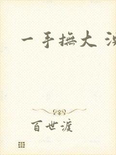 一手抚大 泱暖