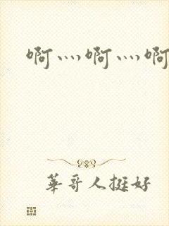 啊灬啊灬啊灬公