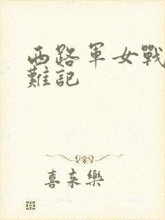 西路军女战士蒙难记