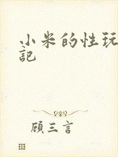 小米的性玩具日记