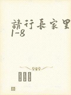 请行长家里吃饭1-8