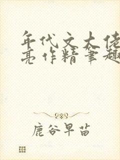 年代文大佬的漂亮作精笔趣阁