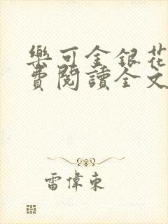 乐可金银花露免费阅读全文