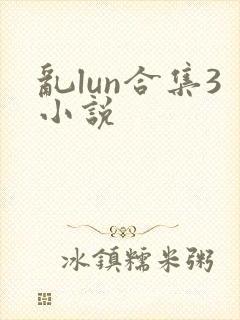 乱lun合集3小说
