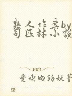 熟人作案by阿司匹林小说