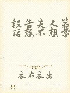 报告夫人第15话想不想尝尝