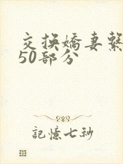 交换娇妻系列150部分