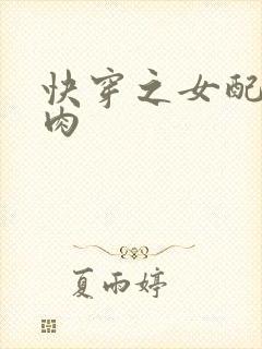 快穿之女配要吃肉