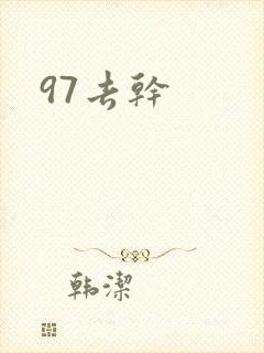 97去干