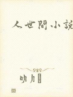 人世间小说