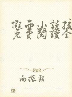 假面小说孩子帮免费阅读全文